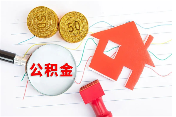 临朐城镇户口公积金怎么取出来（城镇户口住房公积金怎么取）