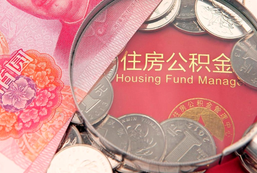 临朐本地人住房公积金怎么取（本地人公积金提取条件）